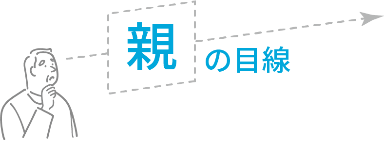 親の目線
