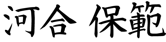 河合 保範