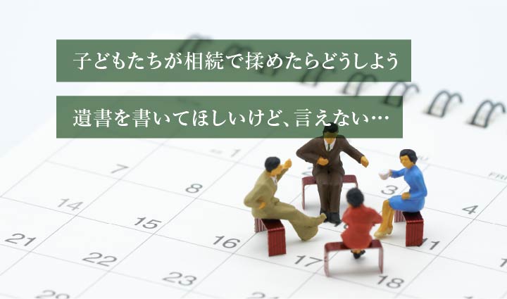 子どもたちが相続で揉めたらどうしよう遺書を書いてほしいけど、言えない…