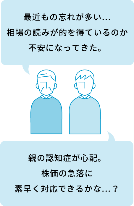 最近もの忘れが多い…相場の読みが的を得ているのか不安になってきた。 親の認知症が⼼配。株価の急落に素早く対応できるかな…？