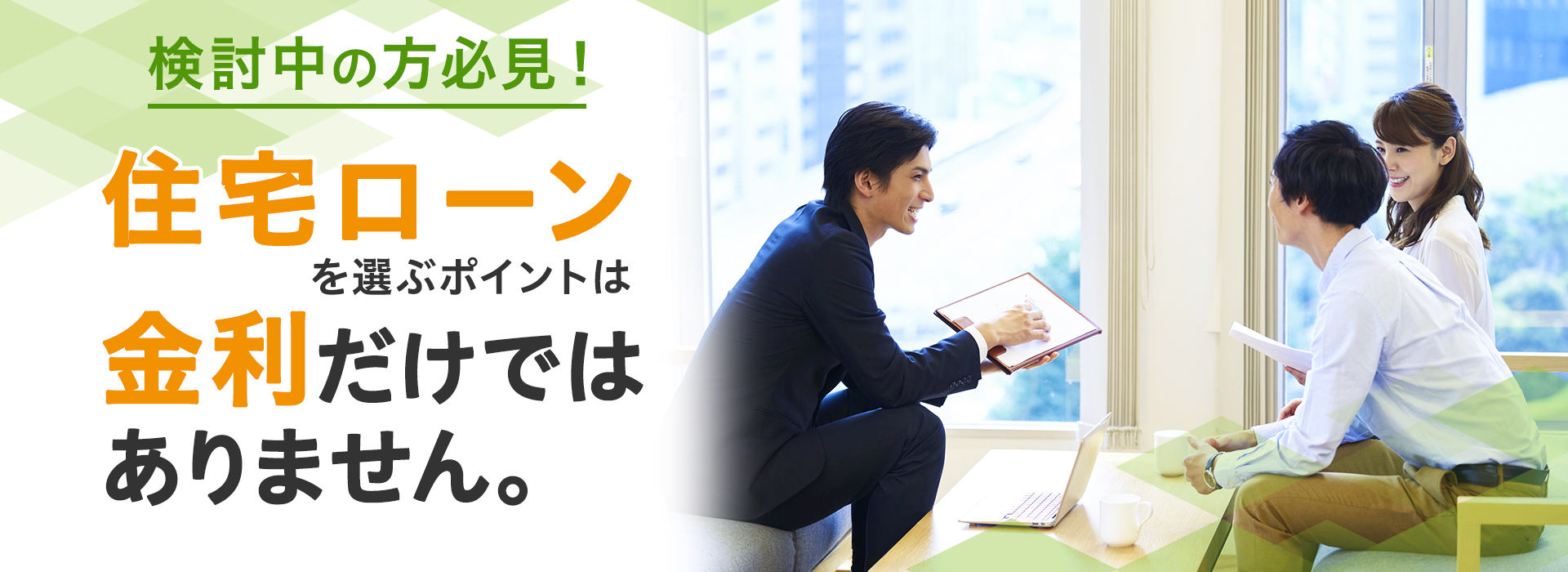 住宅ローンを選ぶポイントは金利だけではありません。