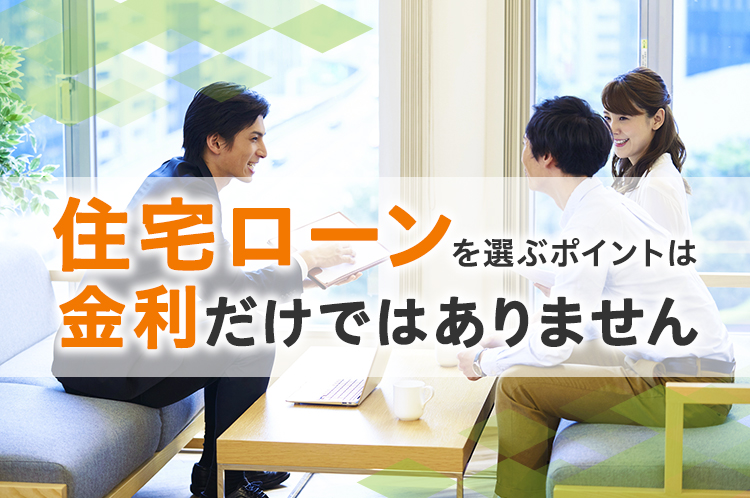 住宅ローンを選ぶポイントは金利だけではありません。