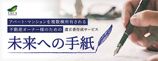 アパート・マンションを複数棟保有される不動産オーナー様のための遺言作成サービス　未来への手紙