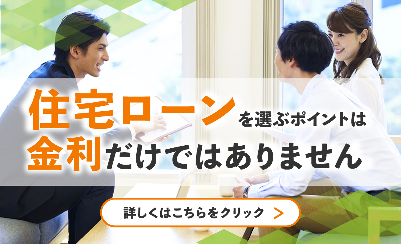 住宅ローンを選ぶポイントは金利だけではありません。