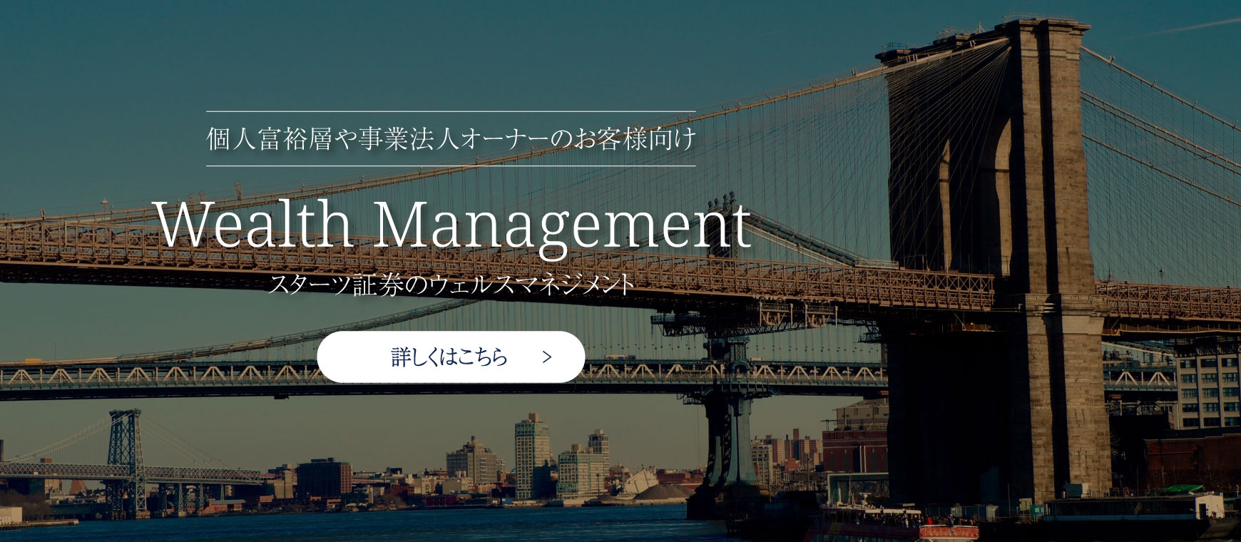 個人富裕層や事業用オーナーのお客様向け スターツ証券のウェルスマネジメント