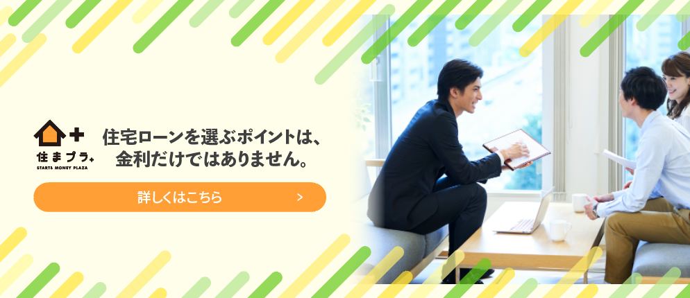 住まプラ 住宅ローンを選ぶポイントは、金利だけではありません。