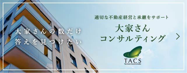 大家さんの数だけ答えを見つけたい 適切な不動産経営と承継をサポート 大家さんコンサルティング