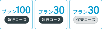 プラン100 執行コース プラン30 執行コース プラン30 保管コース