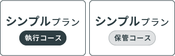 シンプルプラン 執行コース シンプルプラン 保管コース