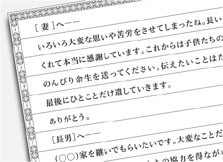 託す言葉・付言