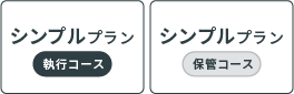 シンプルプラン 執行コース シンプルプラン 保管コース