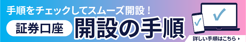 証券口座開設の手順はこちら