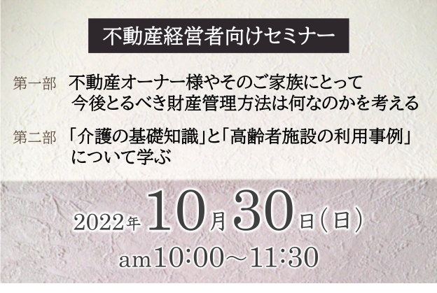 【タックス】10/30 不動産経営者向けセミナー