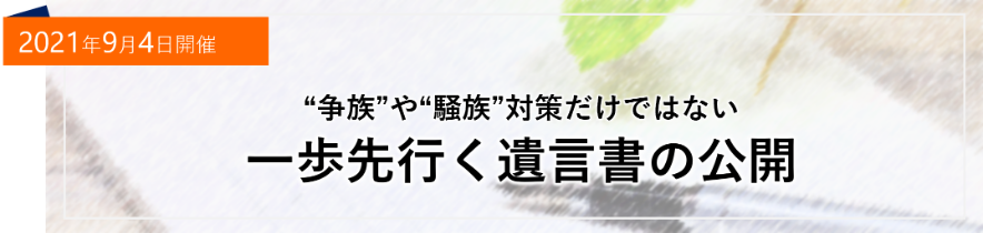 “争族”や“騒族”対策だけではない 一歩先行く遺言書の公開2