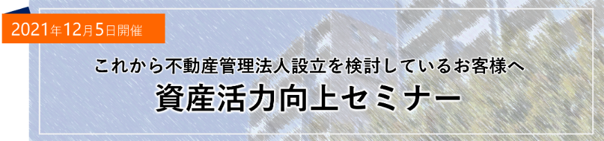 不動産管理法人の設立と活用