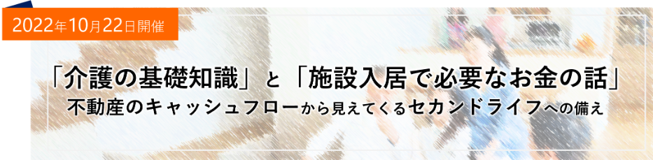 「 不動産のキャッシュフロー」 から見えてくる 「セカンドライフ」 への備え