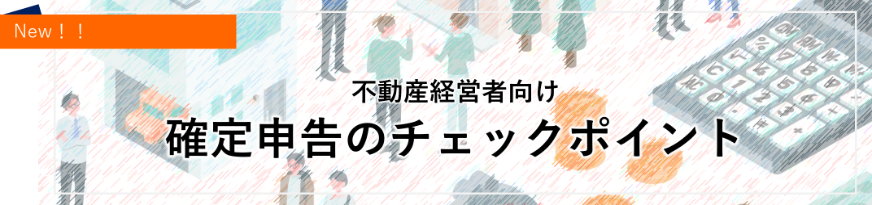 確定申告のチェックポイント