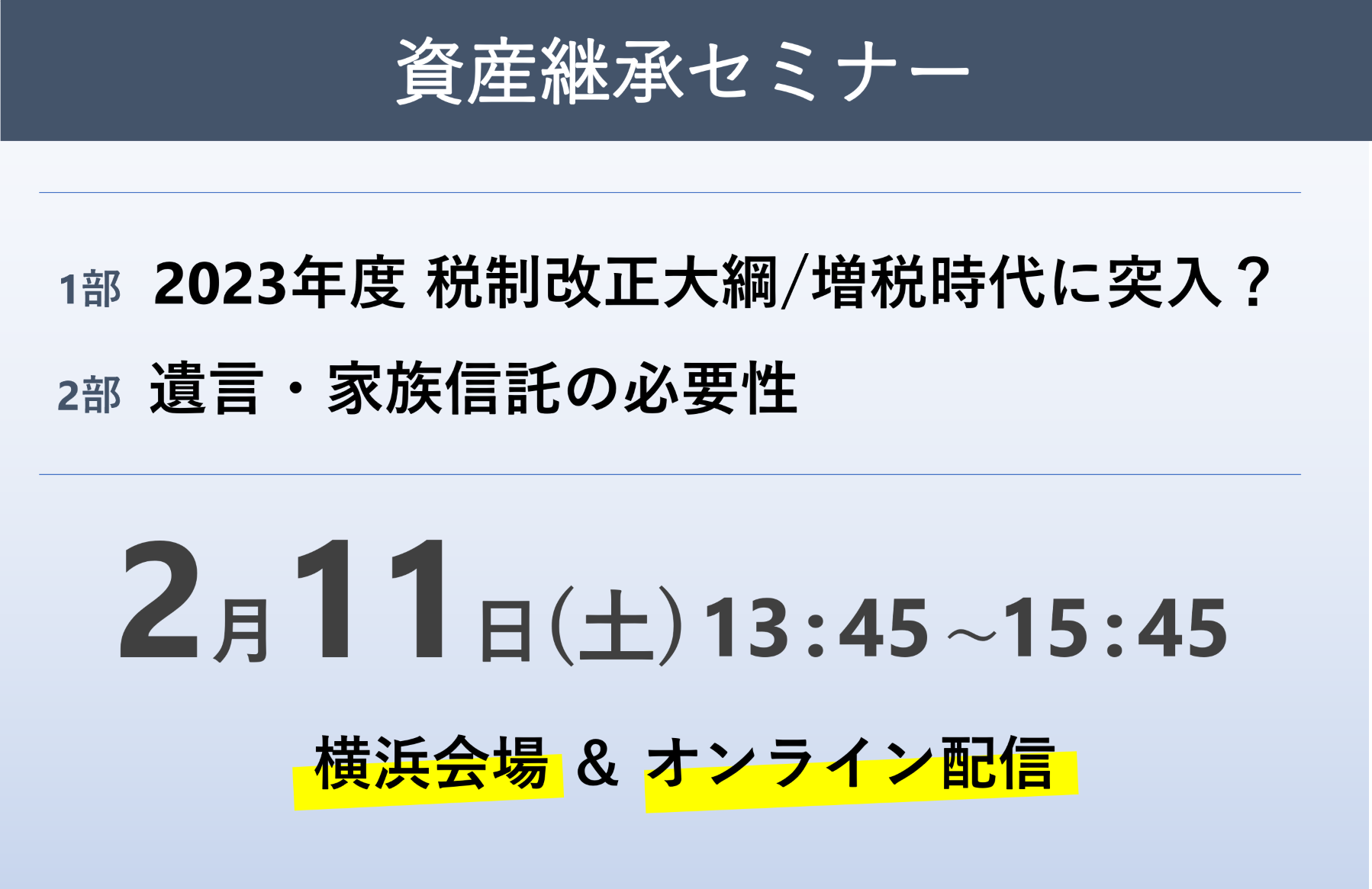 【タックス】2/11(土) 2023年度資産継承セミナー