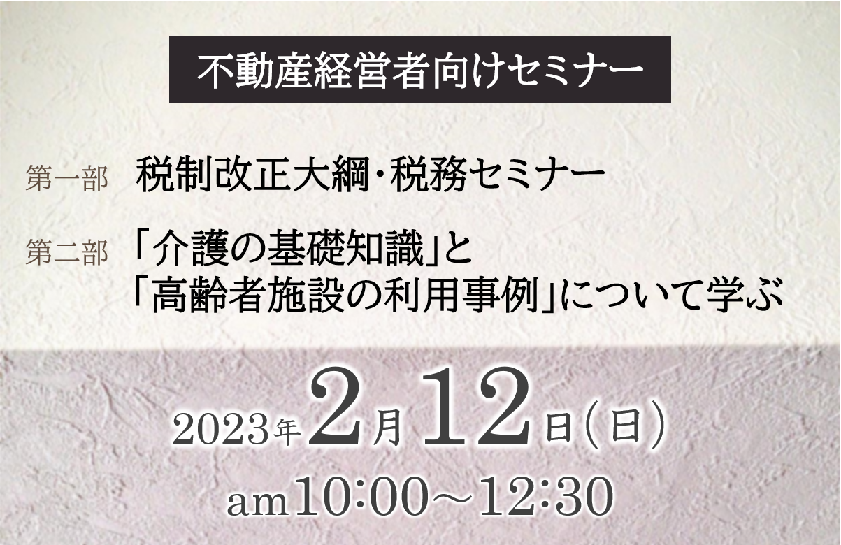 【タックス】2/12(日)不動産経営者向け税務セミナー