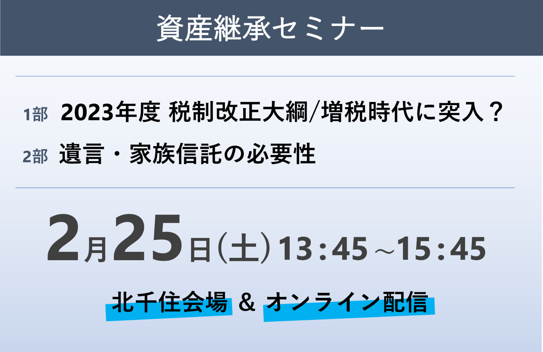 【タックス】2/25(土) 2023年度資産継承セミナー