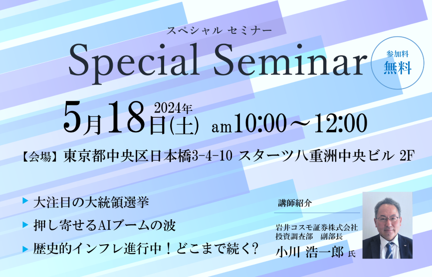 【証券部】2024年5月18日(土)Special Seminar