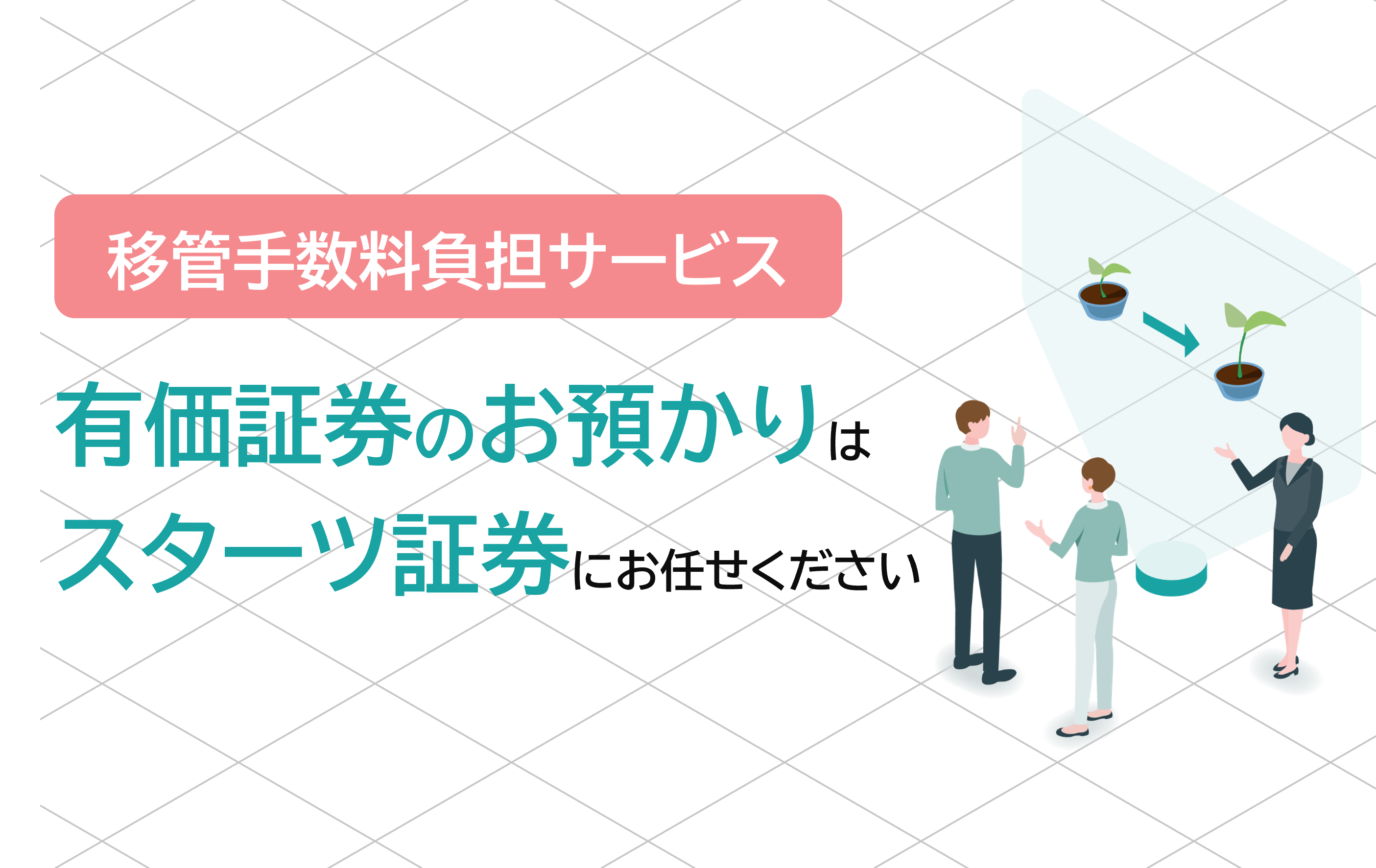 移管手数料負担サービス