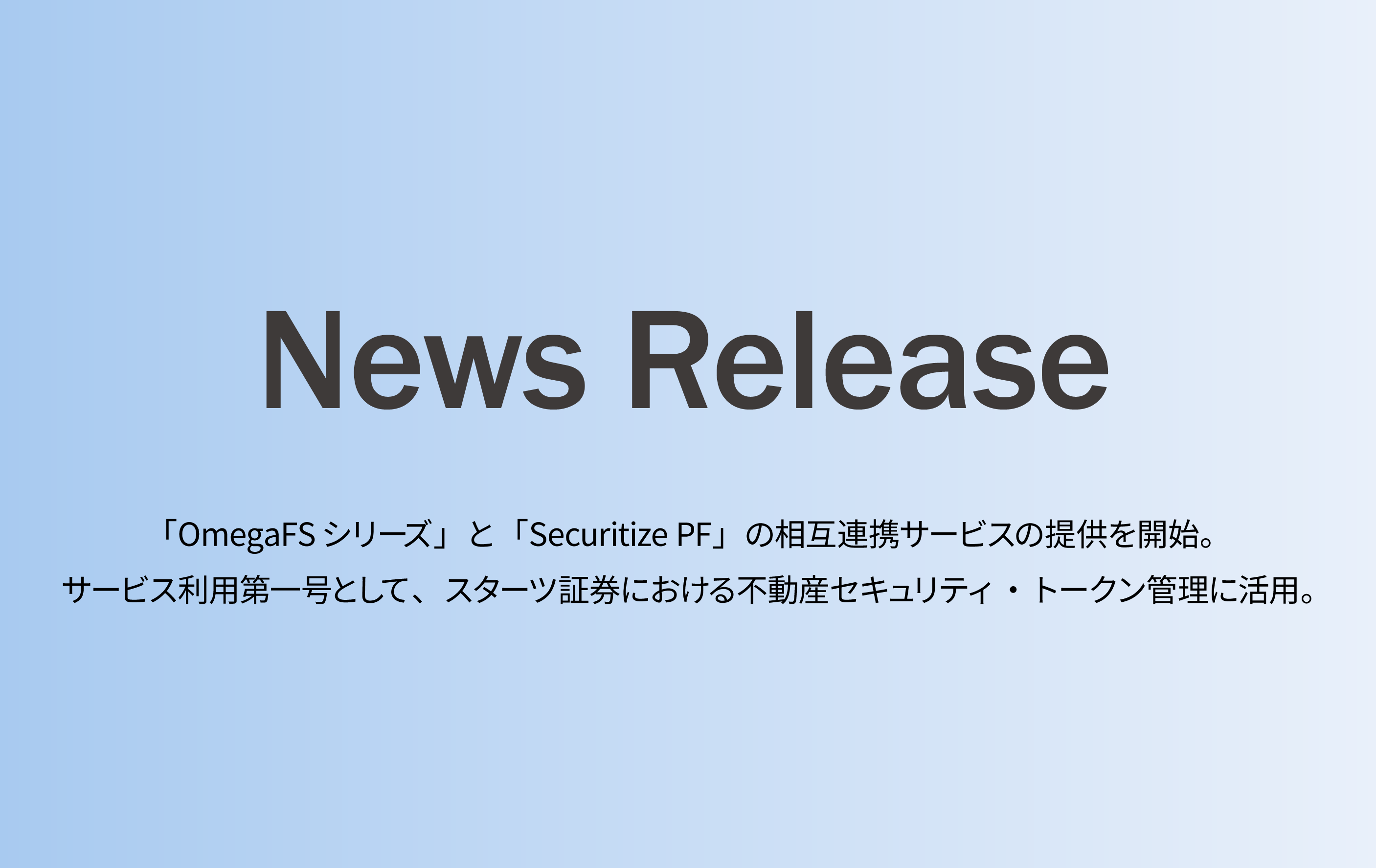 「OmegaFSシリーズ」と「Securitize PF」の相互連携サービスの提供を開始。 サービス利用第一号として、スターツ証券における不動産セキュリティ・トークン管理に活用。