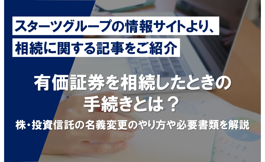 スターツグループの情報サイトより、相続に関する記事をご紹介