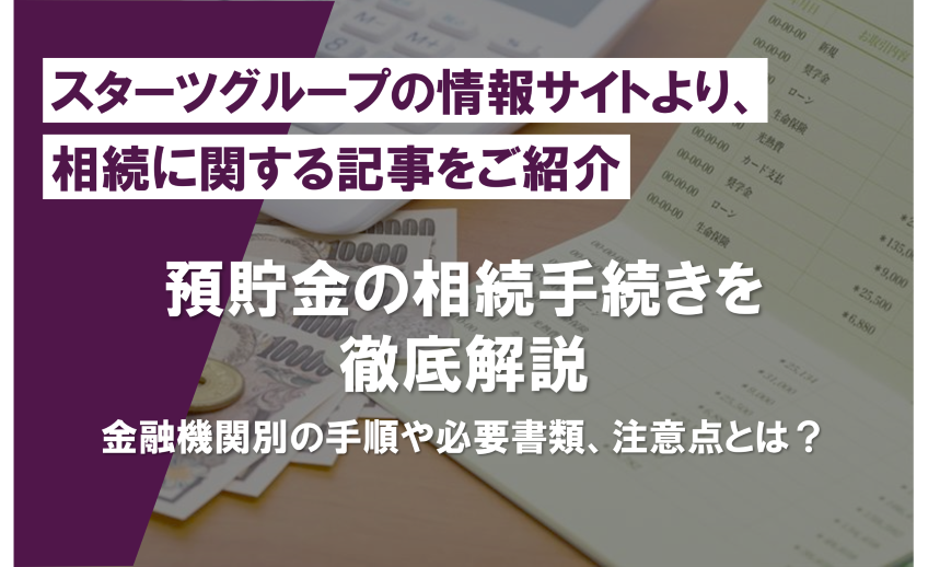 スターツグループの情報サイトより、相続に関する記事をご紹介