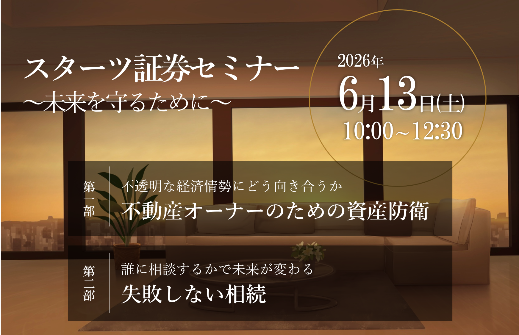 【タックス事業部】6/13(土)スターツ証券セミナー