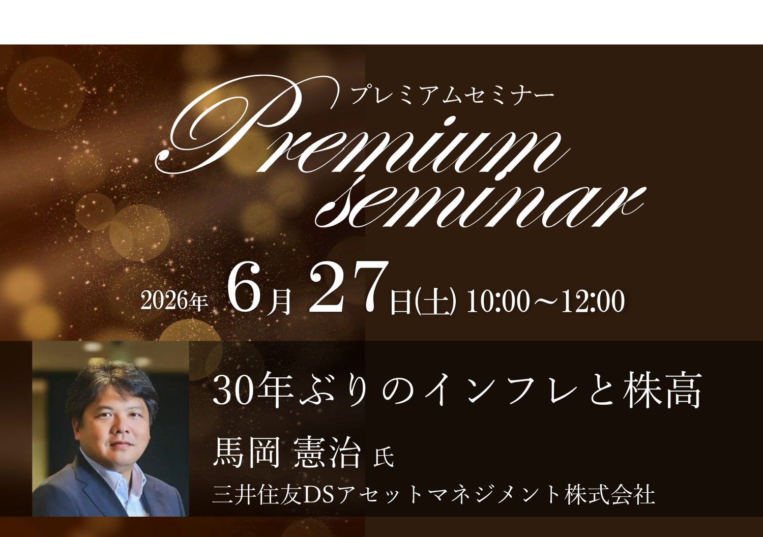 【証券部】2026年6月27日(土)Premium Seminar