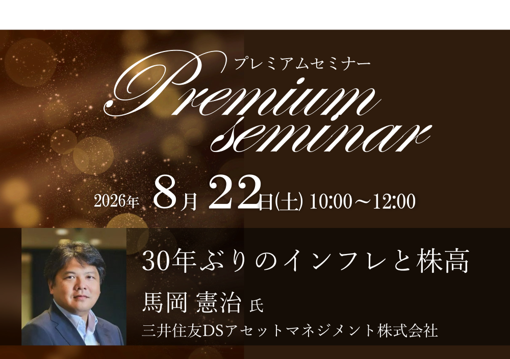 【証券部】2026年8月22日(土)Premium Seminar