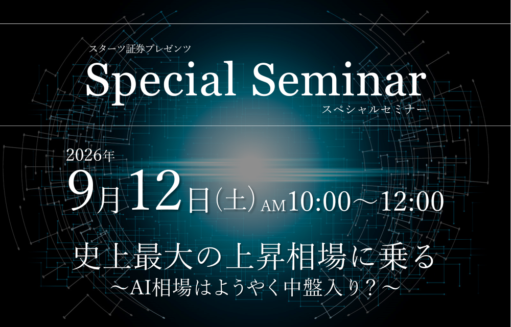 【証券部】2026年9月12日(土)Special Seminar