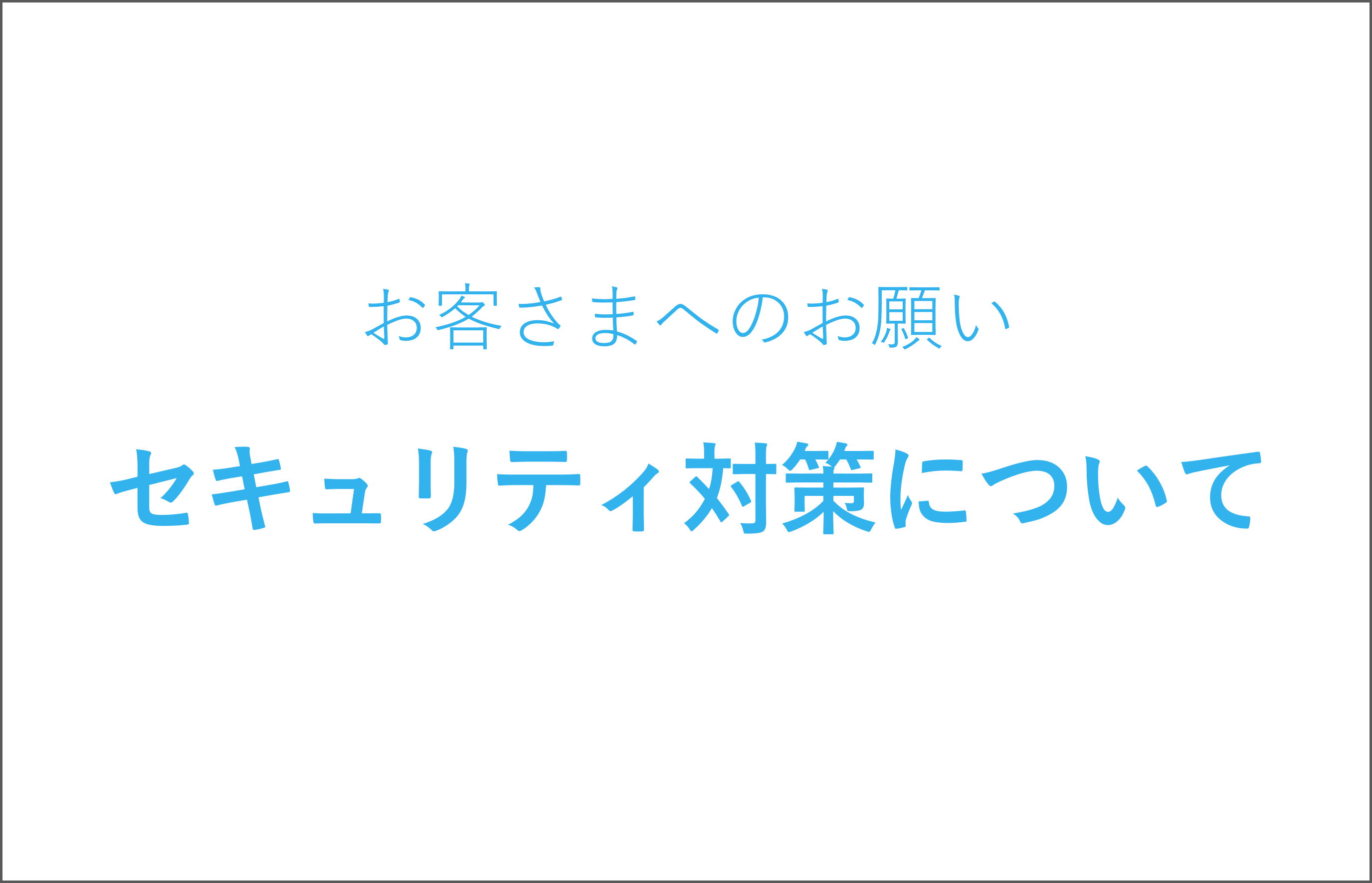 お客さまへのお願い（セキュリティ対策について）