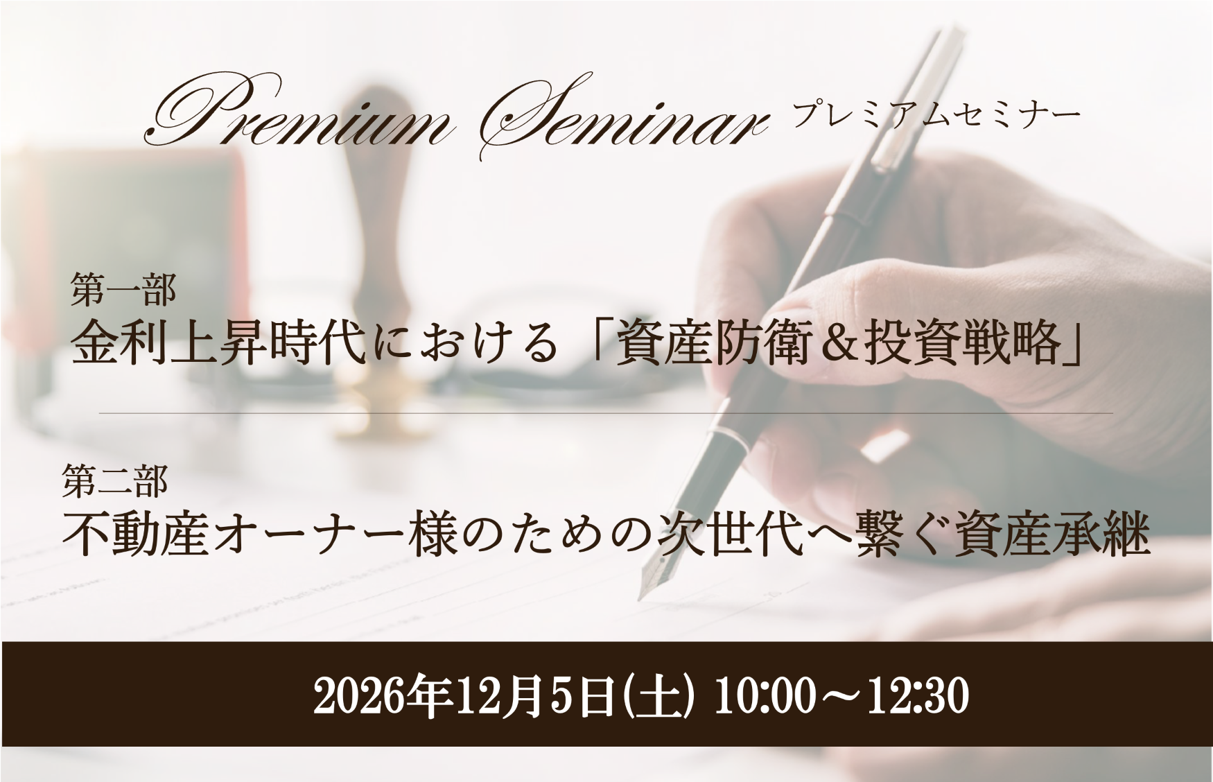 12月5日(土)　スターツ証券プレミアムセミナー
