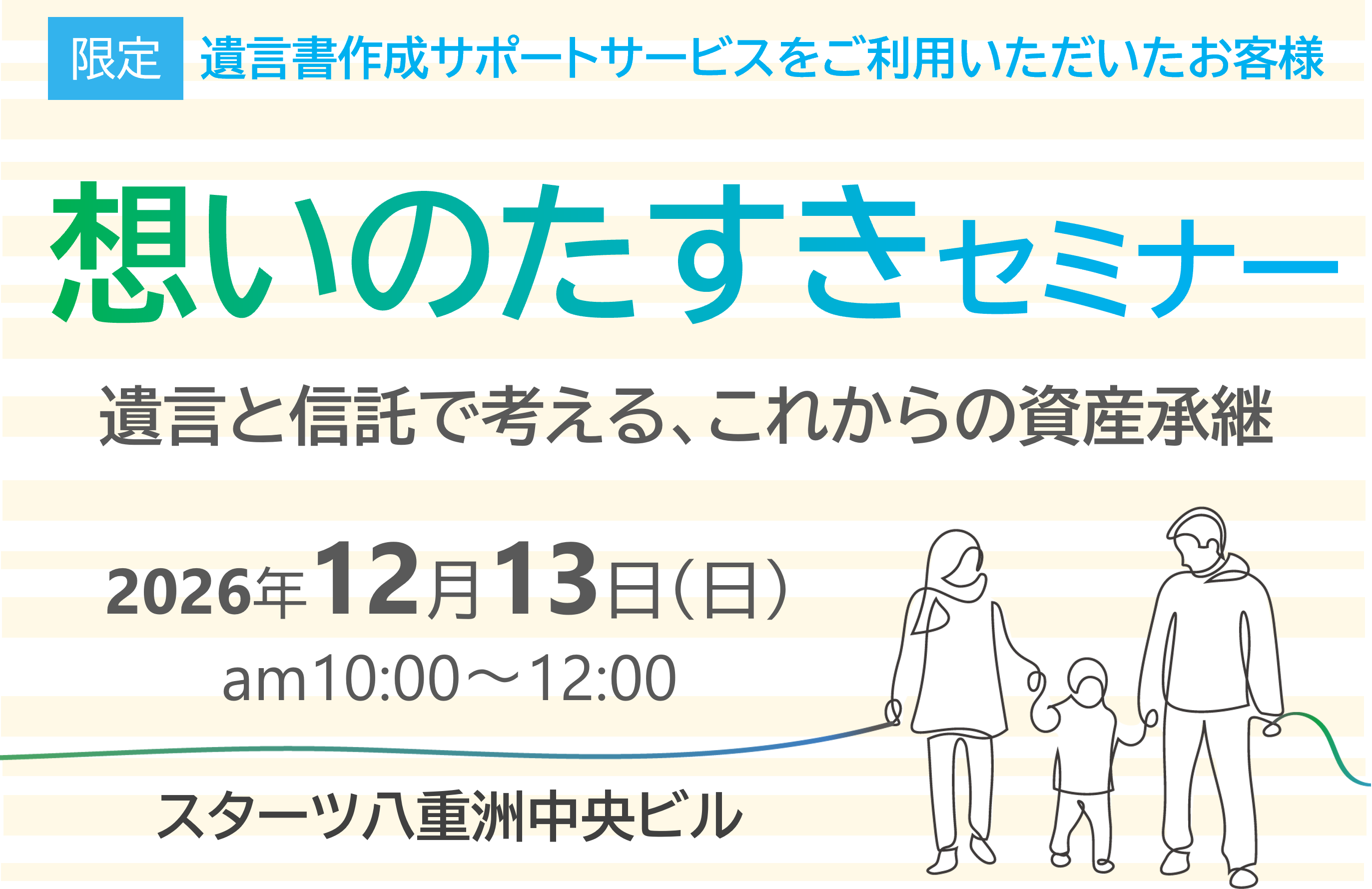 12月13日(日)スターツ証券想いのたすきセミナー